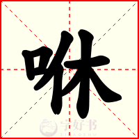 咻
