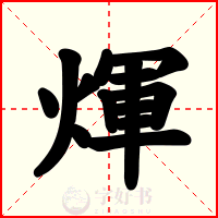 煇