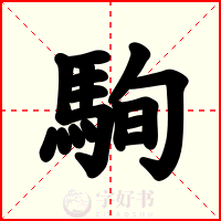 駨