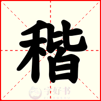 稭