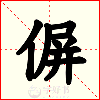偋