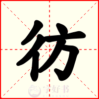彷