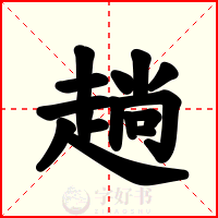趟