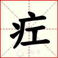 疘