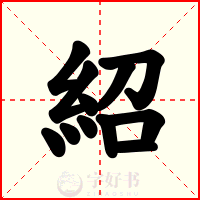 紹