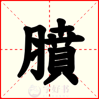 膹