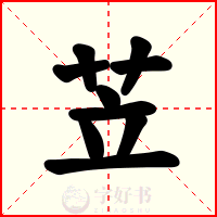 苙