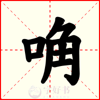 唃
