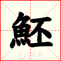 魾