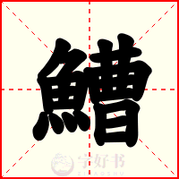 鰽