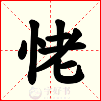 恅