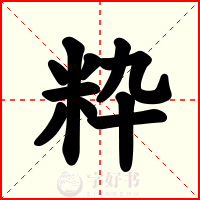 粋