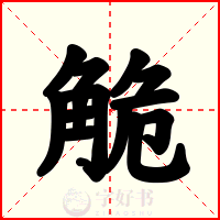 觤