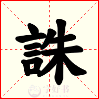 誅