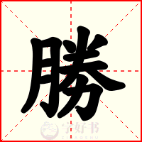 勝