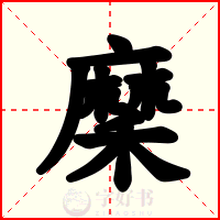 穈