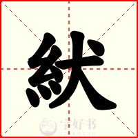 紎