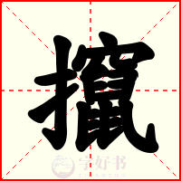 攛