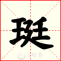 珽