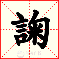 諊