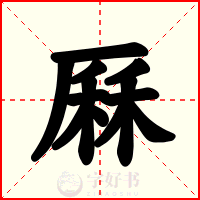 厤