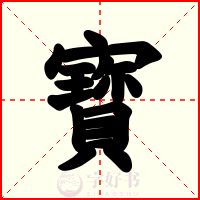 寳