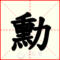 勳