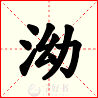 泑