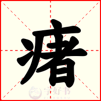 瘏