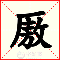 厫