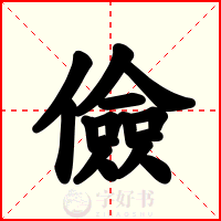 儉