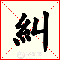 糾