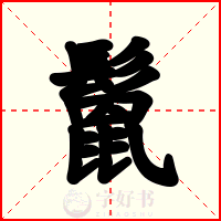 鬛