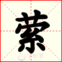 萦