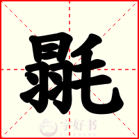 毾