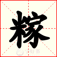 糘