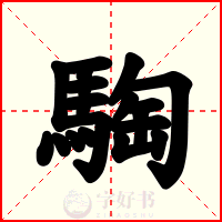 騊