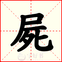 屍