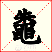 鼄