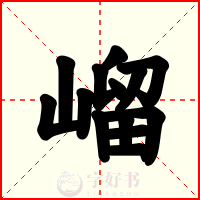 嵧