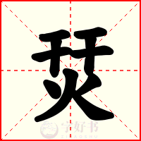 烎