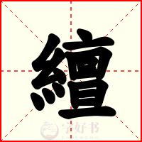 繵
