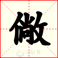 僘
