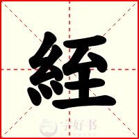絰