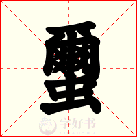 蠒