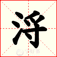 浖