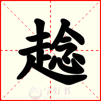 趝