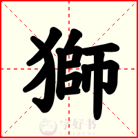 獅