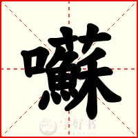囌