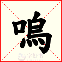 嗚